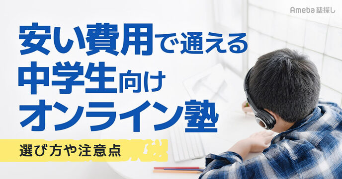 安い費用で通える中学生向けオンライン塾を紹介！失敗しない選び方や注意点も解説の画像