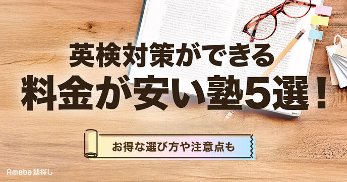 英検対策ができる料金が安い塾6選を紹介！お得な塾の選び方や注意点も解説の画像