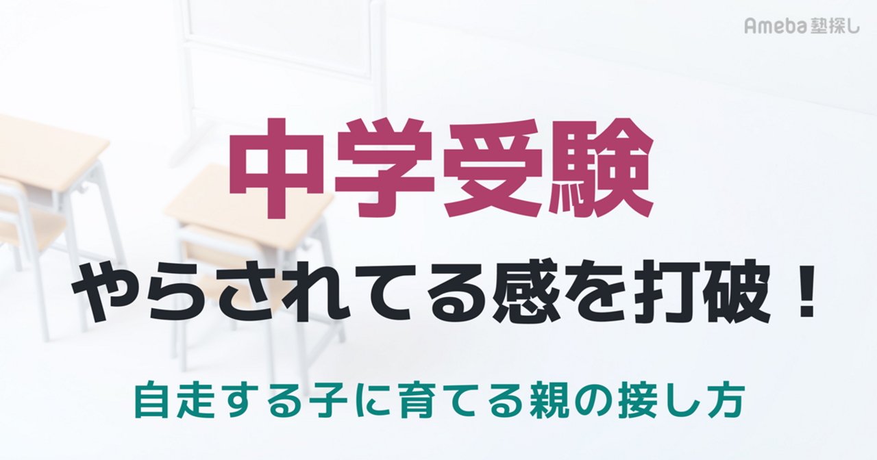 中学受験の「やらされてる感」を打破！自走する子に育てる親の接し方の画像