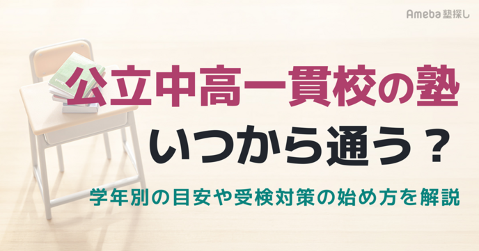 公立中高一貫校の塾はいつから通う？学年別の目安や受検対策の始め方を解説の画像