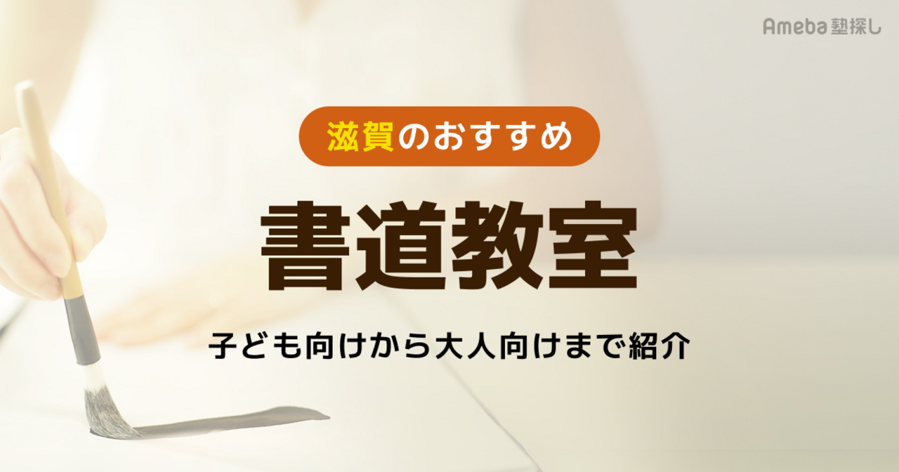 滋賀の書道教室おすすめ17選【2026年】子ども向けから大人向けまで紹介の画像