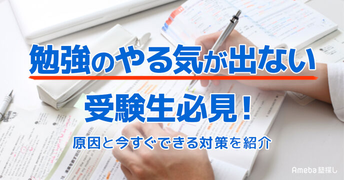 勉強のやる気が出ない受験生必見！原因と今すぐできる7つの対策を紹介の画像