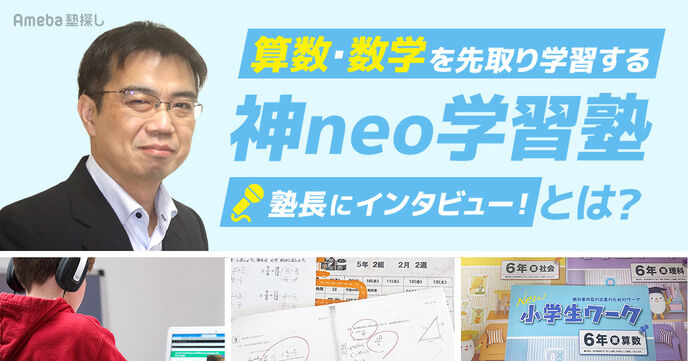 小学5・6年で中学3年レベルの数学を先取りする「神neo学習塾」とは？授業について塾長に聞いてみた！の画像
