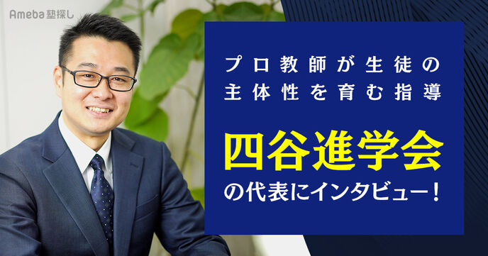 「四谷進学会」代表インタビュー！生徒の主体性を育むプロ教師とは？の画像