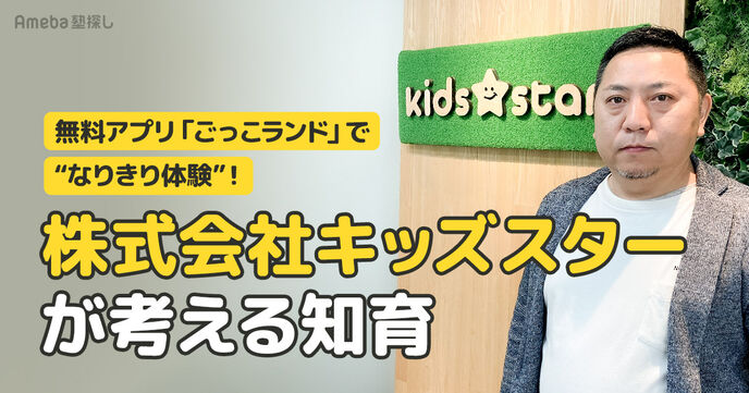 無料アプリ「ごっこランド」で“なりきり体験”！「株式会社キッズスター」が考える知育とはの画像