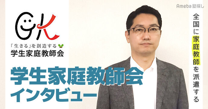 全国に家庭教師を派遣する「学生家庭教師会」とは？指導内容や人気のコースを聞いてみたの画像