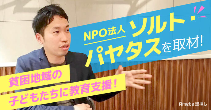 フィリピンの貧困問題改善に取り組むNPO法人「ソルト・パヤタス」を取材！貧困地域に必要な教育支援とはの画像