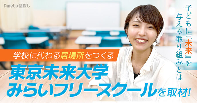 学校に代わる居場所をつくる「東京未来大学みらいフリースクール」を取材！子どもに“未来”を与える取り組みとはの画像