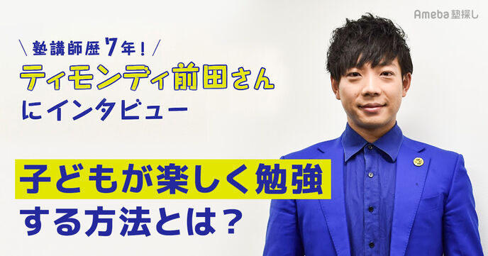 塾講師歴7年！ティモンディ前田裕太が語る「塾は勉強だけを教える場ではない」 子どもが楽しく勉強をする方法とはの画像