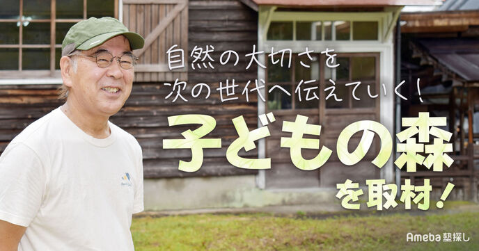 森林を活用した環境スクールを主催する「NPO法人子どもの森」を取材！次世代の子どもたちに伝えたいこととはの画像