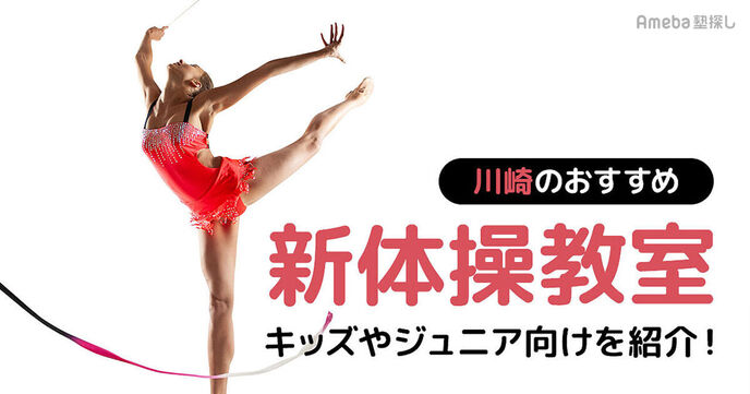 川崎市の新体操教室おすすめ6選【2025年】キッズやジュニア向けを紹介の画像