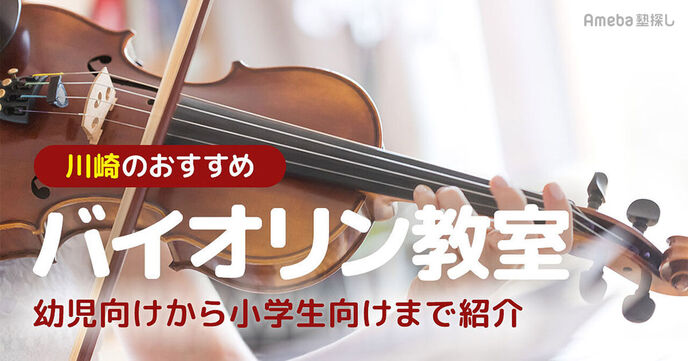 川崎市のバイオリン教室おすすめ27選【2025年】幼児向けから小学生向けまで紹介の画像