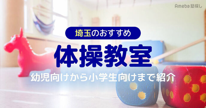 埼玉の体操教室おすすめ37選【2025年】幼児向けから小学生向けまで紹介の画像