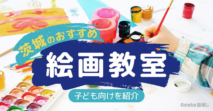 茨城の子ども向け絵画教室おすすめ10選【2025年】選び方のポイントも紹介の画像