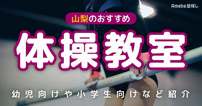 山梨の体操教室おすすめ6選【2025年】幼児向けや小学生向けなどを紹介の画像