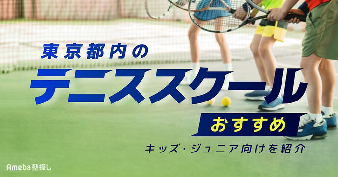 東京都内のテニススクールおすすめ76選【2025年】キッズ・ジュニア向けを紹介の画像