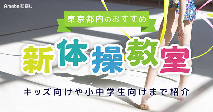 東京都内の新体操教室おすすめ51選【2025年】キッズ向けや小中学生向けを紹介！の画像