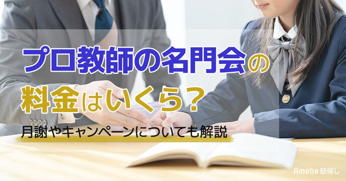 プロ教師の名門会の料金はいくら？月謝や割引制度についても解説の画像