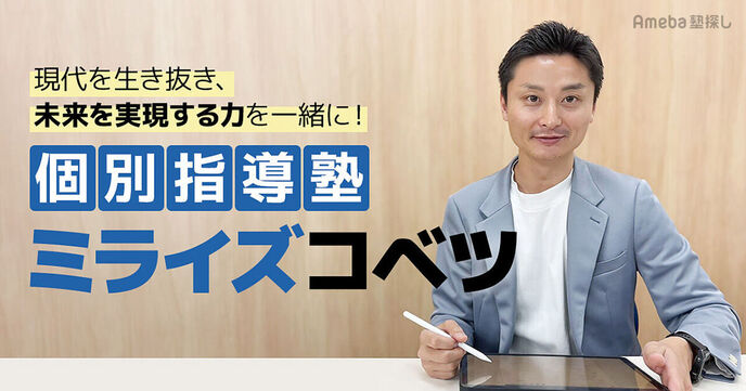 個別指導塾「ミライズコベツ」が伝えたい“現代を生き抜き、未来を実現する力”とはの画像