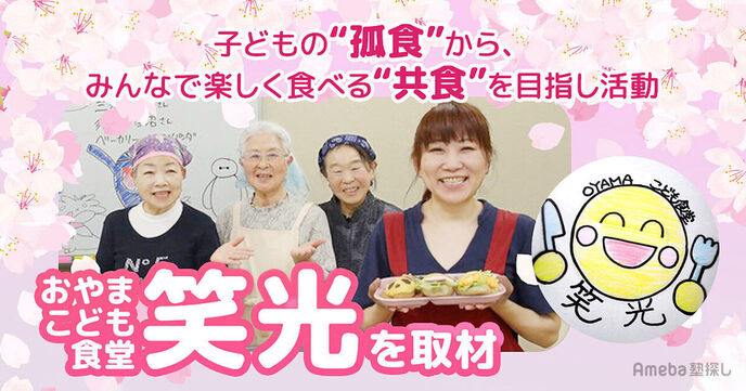 「おやまこども食堂 笑光」を取材！“孤食”から、みんなで楽しく食べる“共食”を目指す取り組みとは？　の画像