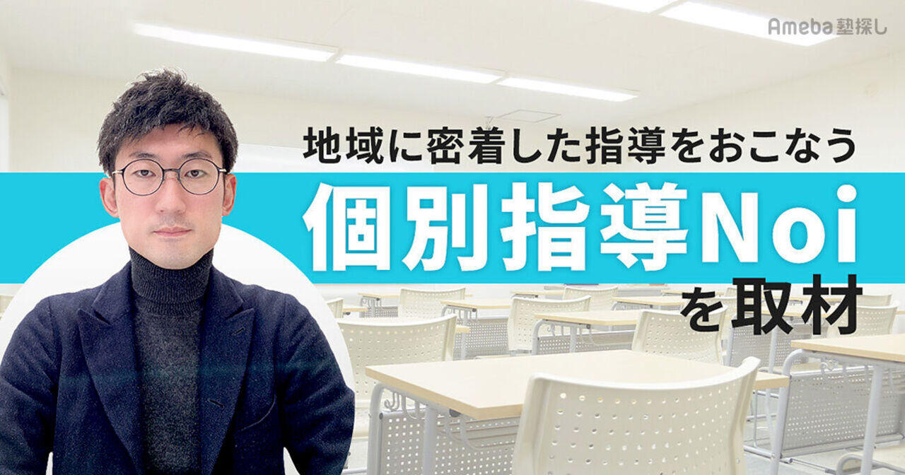 「個別指導Noi」教室長インタビュー！地域に密着し先を見据えた指導内容とはの画像