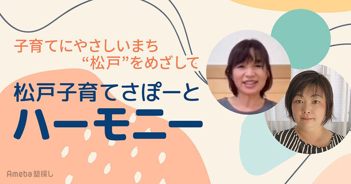「松戸子育てさぽーとハーモニー」を取材！子どもたちがいきいきできる場所の創出とは？の画像