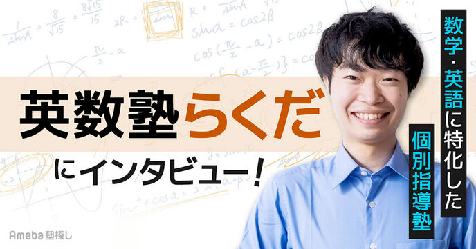 個別指導の「英数塾らくだ」にインタビュー！数学・英語の成績を上げるための指導について聞いてみたの画像
