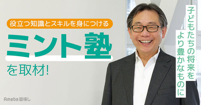 「ミント塾」の代表にインタビュー！子どもたちの将来を豊かにする「プログラミング」とは？の画像