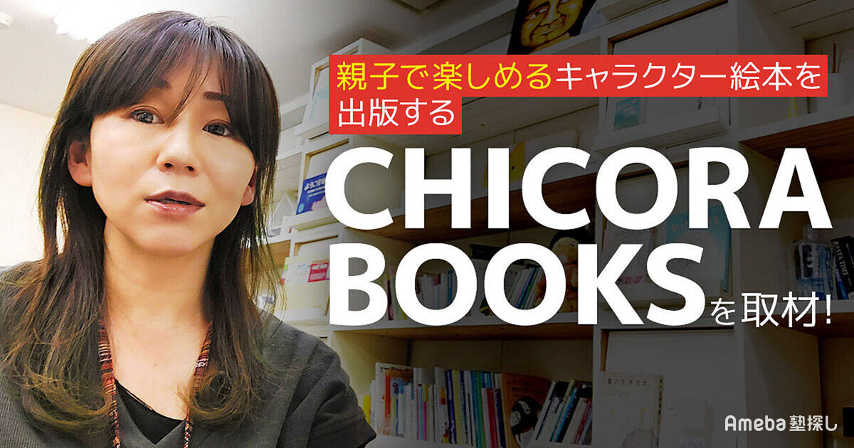 絵本の紹介 ちこらブックス」はキャラクタ―絵本を発行する出版社！その設立