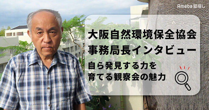 「大阪自然環境保全協会」事務局長インタビュー！自ら発見する力を育てる観察会の魅力の画像