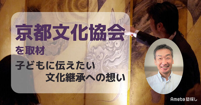 「京都文化協会」を取材！子どもに伝えたい文化継承への想いの画像