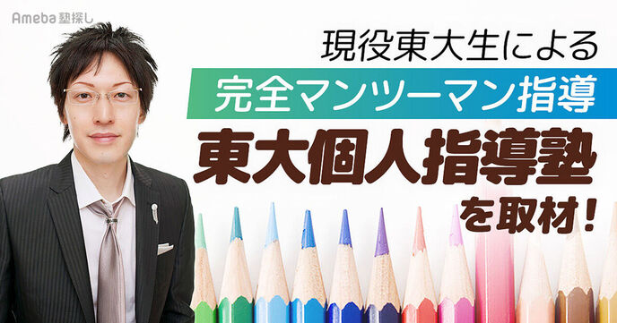 「東大個人指導塾」を徹底取材！東大生によるマンツーマン指導で叶える“本物の授業”とはの画像