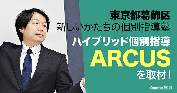 「ハイブリッド個別指導ARCUS」を取材！講師常駐の自習室で学び“学習計画と進捗管理”で伸ばすの画像