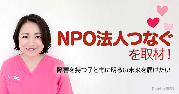 「NPO法人つなぐ」は障害を持つ子どもに明るい未来を届けたい！活動について聞いてみたの画像