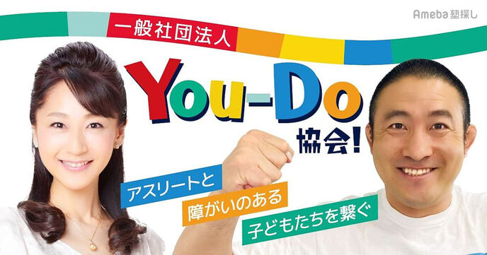 「You-Do協会」を取材！障がいのある子どもとアスリートを繋ぐ活動とは？の画像