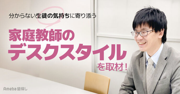 家庭教師の「デスクスタイル」を取材！分からない生徒の気持ちに寄り添った“自信を引き出す指導”とはの画像