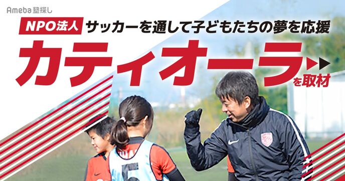 子どもたちの夢を応援！NPO法人「カティオーラ」が目指すサッカーを通じた人材育成とはの画像