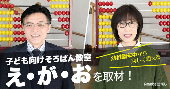 そろばん教室「え・が・お」を取材！そろばんの裾野を広げる教室運営とは？の画像