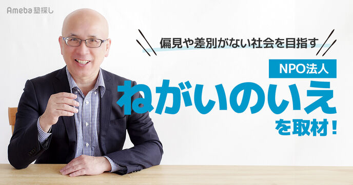 偏見や差別がない社会を！NPO法人「ねがいのいえ」の障害を持つ児童に対する保育への取り組みとはの画像