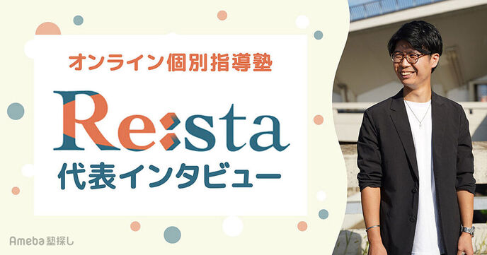 「Re:sta(リスタ)」のオンライン個別指導の内容とは？代表インタビュー！の画像