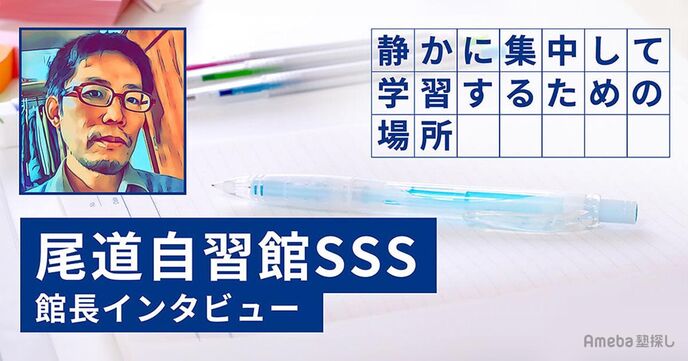 「尾道自習館SSS」の静かで落ち着く環境で学習に専念！館長インタビューの画像