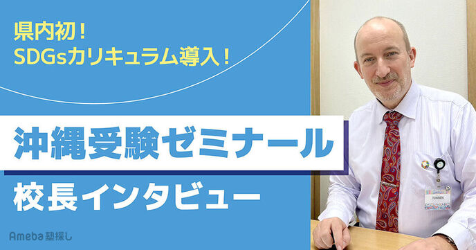 県内No.1の合格実績を誇る「沖縄受験ゼミナール」を取材！その指導内容とは？の画像