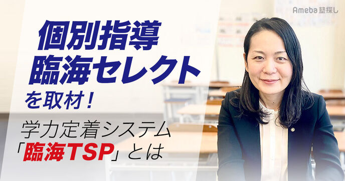 「個別指導 臨海セレクト」の弱点を克服する学力定着システム“臨海TSP”について聞いてみたの画像