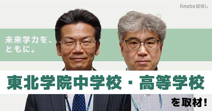 「東北学院中学校・高等学校」がおこなう学校改革とは？多様性社会を生き抜く“未来学力”に迫るの画像