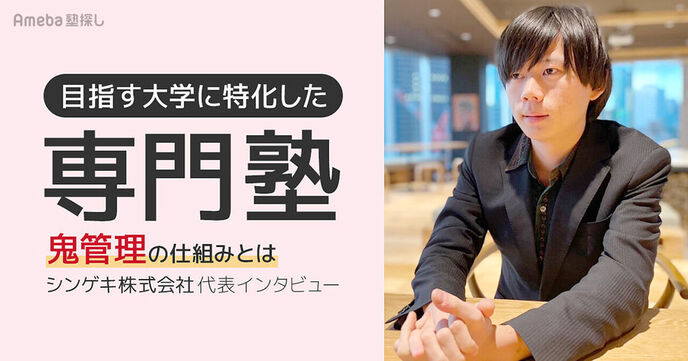 目指す大学に特化した受験サービス「専門塾」を取材！偏差値を伸ばす鬼管理」指導とはの画像