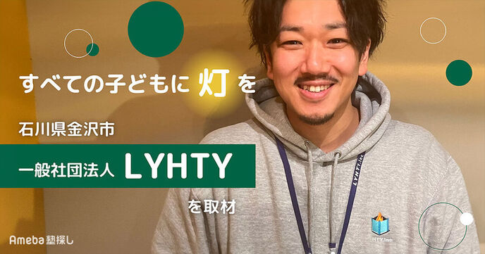 一般社団法人「LYHTY」が目指す“すべての子どもに希望を灯す教育環境”への取り組みとはの画像