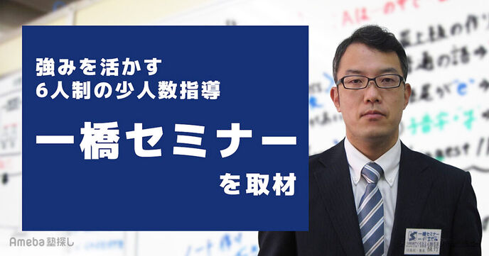 「一橋セミナー」を取材！強みを活かす“6人制の少人数指導”とは？の画像