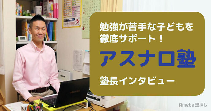 亀戸にある「アスナロ塾」を取材！偏差値30台からの高校受験を徹底サポートの画像