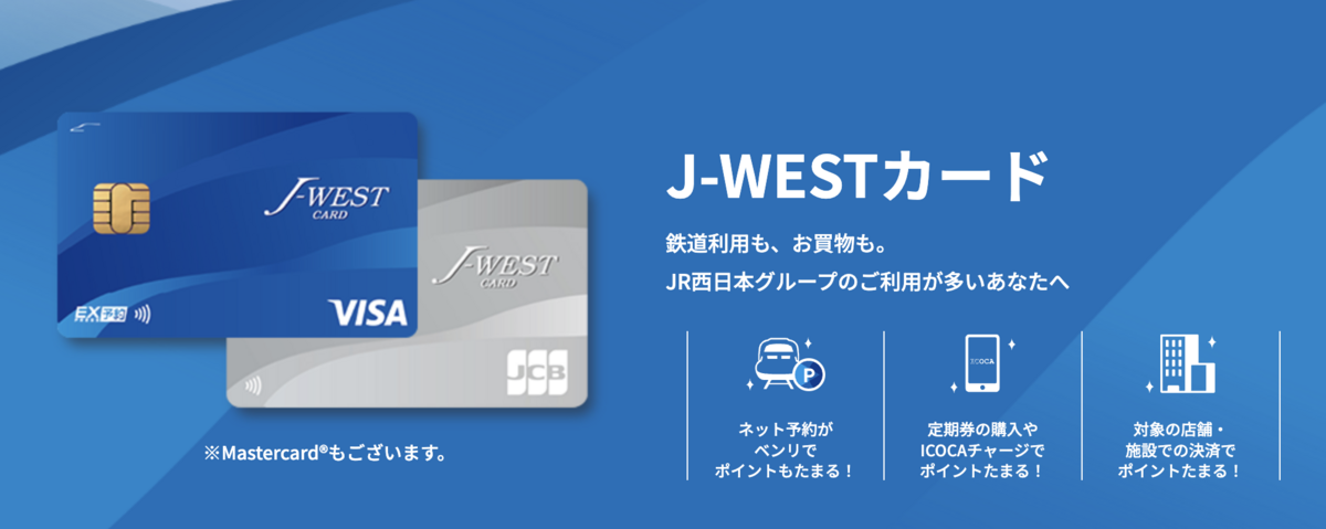 J-WESTカード
