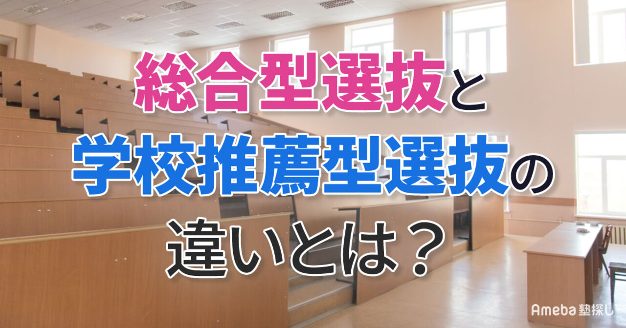 総合型選抜と学校推薦型選抜の違いとは？併願ルールや時期、対策を徹底比較！の画像
